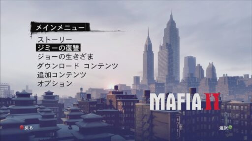 5年ぶりに起動する Mafia II (その1)