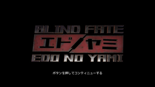 Blind Fate: Edo no Yami（その1）日本を舞台にした 2.5D アクション