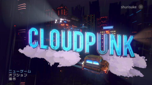 Cloudpunk（その1）配達員として成り上がるぜ