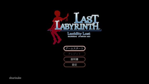 Last Labyrinth（その1）何もできない男と謎の少女が脱出を目指します