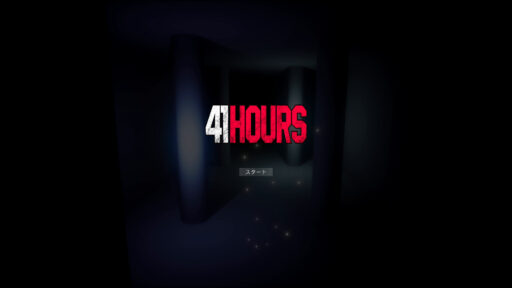 41 Hours（その1）時間制限付きFPS