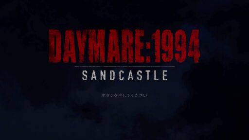 Daymare: 1994 Sandcastle（その1）奇しくも燃え尽き症候群の回復は本シリーズ