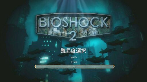 BioShock 2 Remasterd（その18）難易度ハード開始