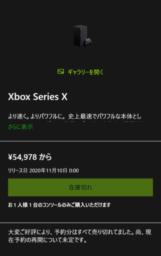 Xbox Series X 予約……できませんでした！