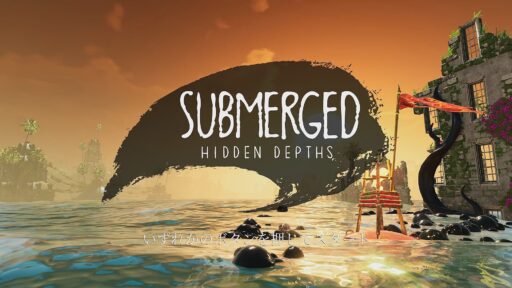 Submerged: Hidden Depths（その1）前作未プレイですが……
