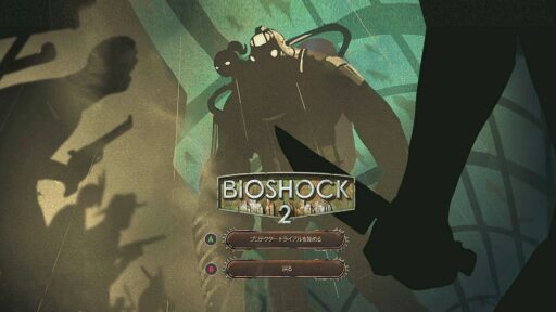 BioShock 2 Remasterd（その20）DLC プロテクター・トライアル開始