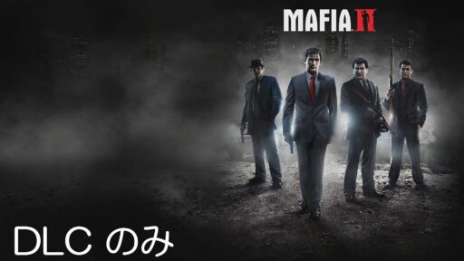 Mafia II DLC まとめ