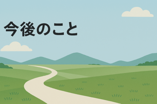 今後のこと