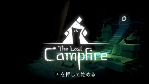 The Last Campfire（その1）今のところはちょうどよいパズル
