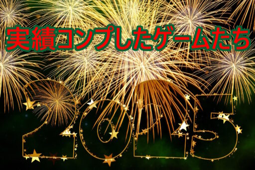2025年 実績コンプしたゲームたち