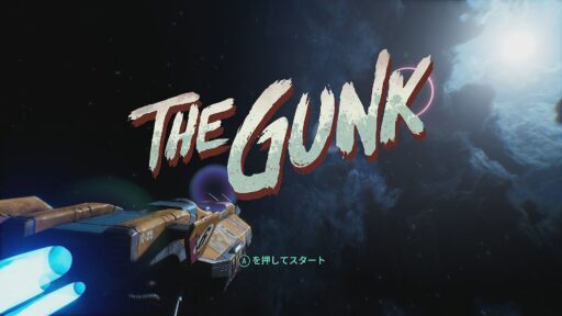 The Gunk（その1）実績コンプイケそうなので開始