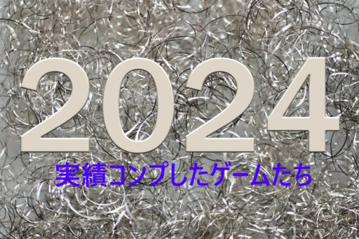 2024年 実績コンプしたゲームたち